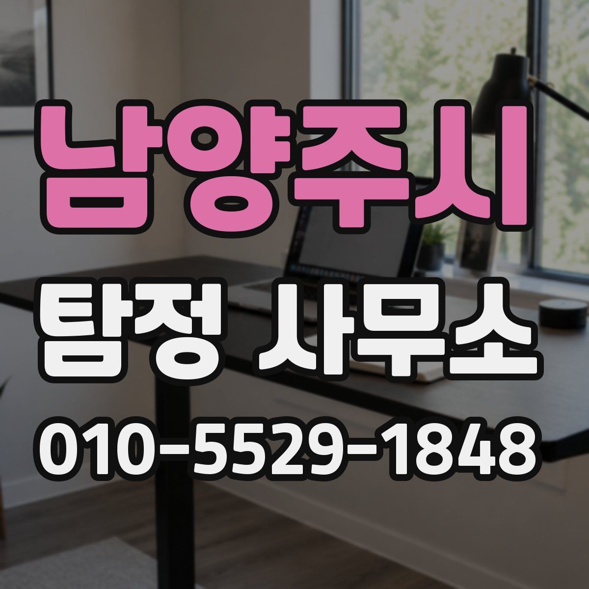 남양주시 탐정 사무소