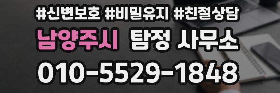 남양주시 탐정 사무소
