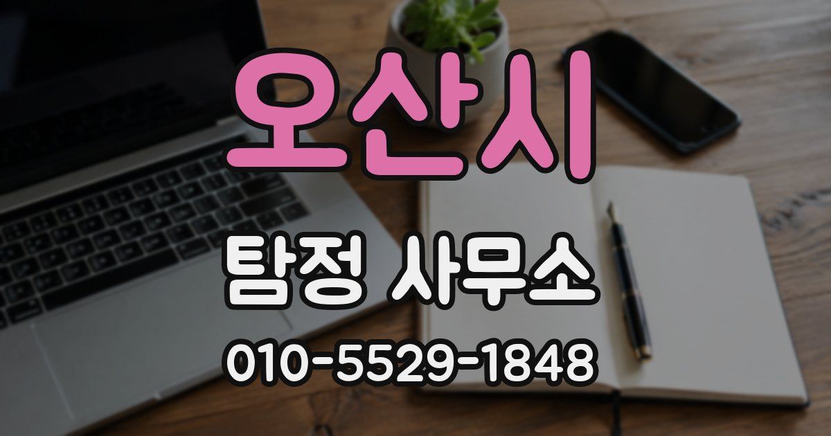 오산시 탐정 사무소
