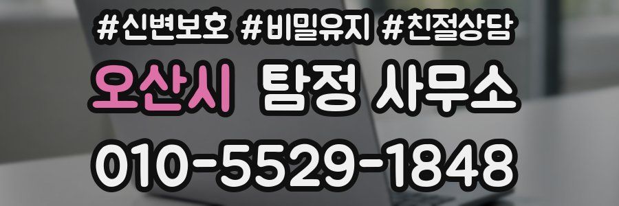 오산시 탐정 사무소