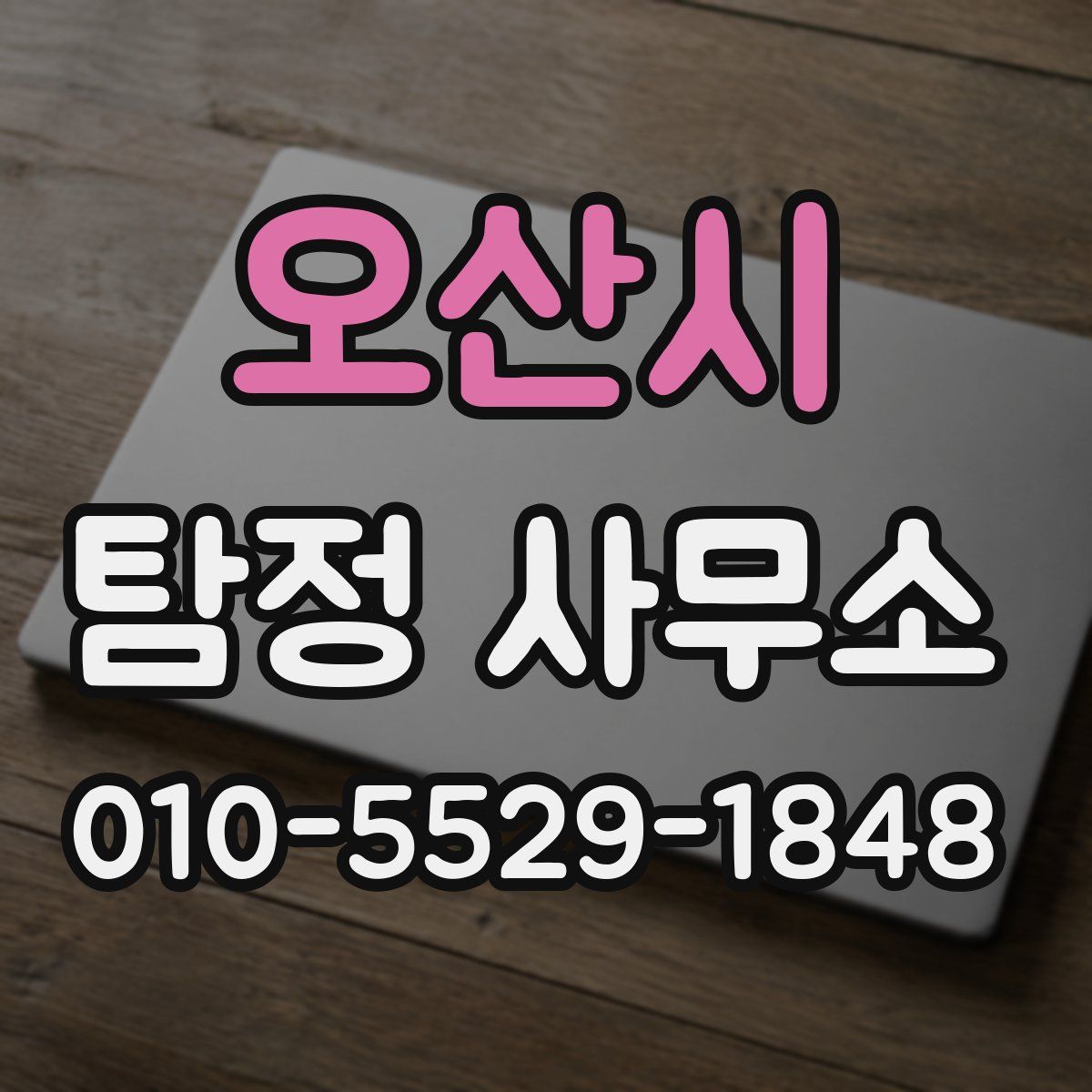 오산시 탐정 사무소