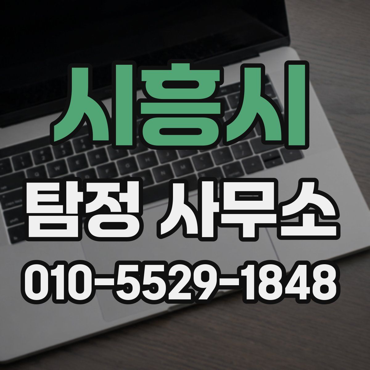시흥시 탐정 사무소