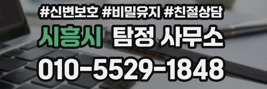 시흥시 탐정 사무소