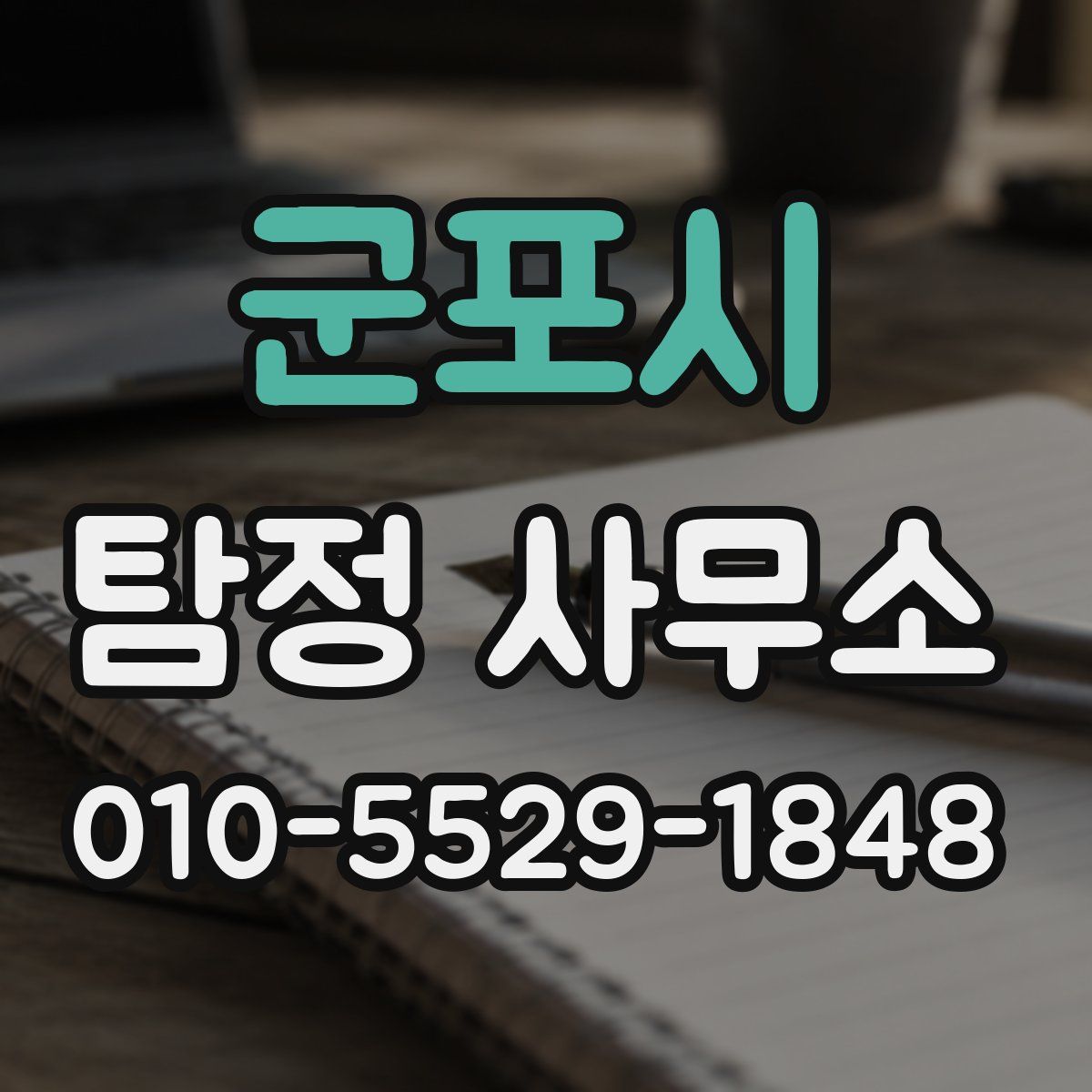 군포시 탐정 사무소