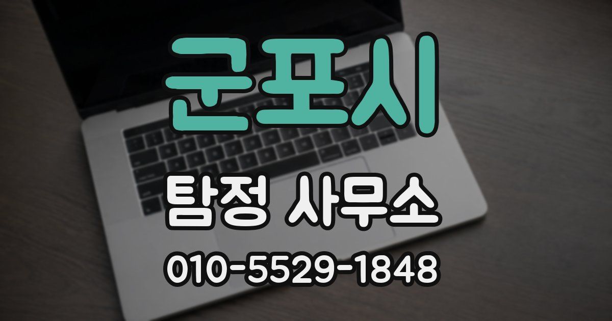 군포시 탐정 사무소