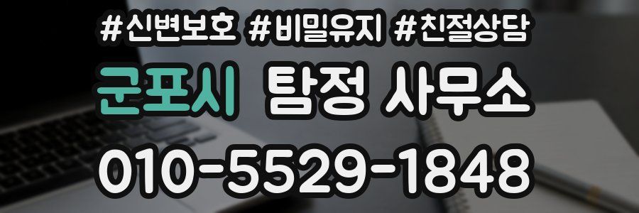군포시 탐정 사무소