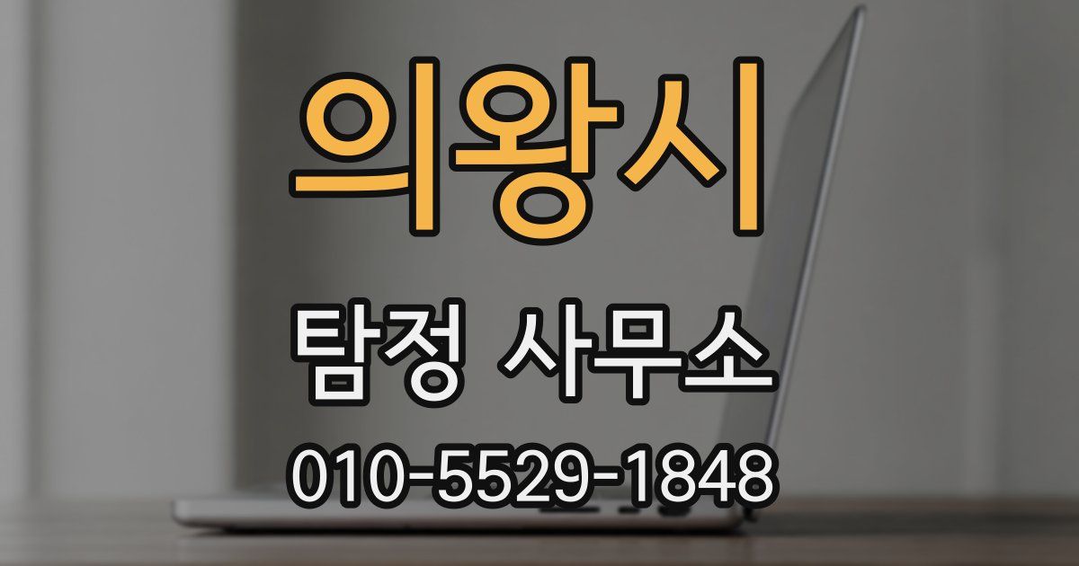 의왕시 탐정 사무소