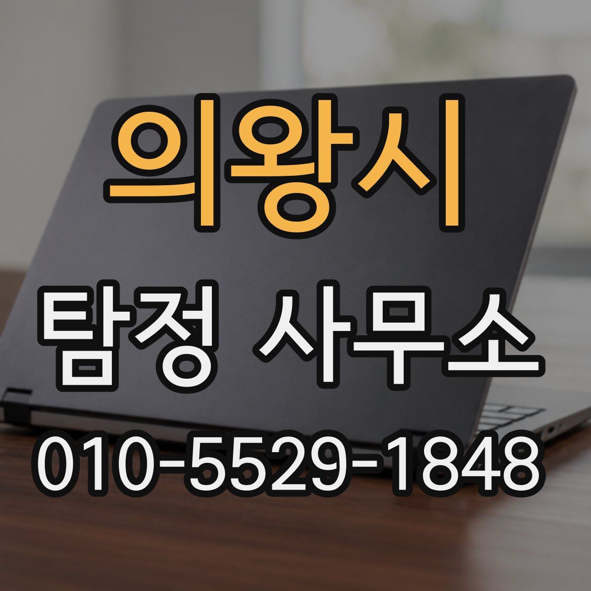 의왕시 탐정 사무소