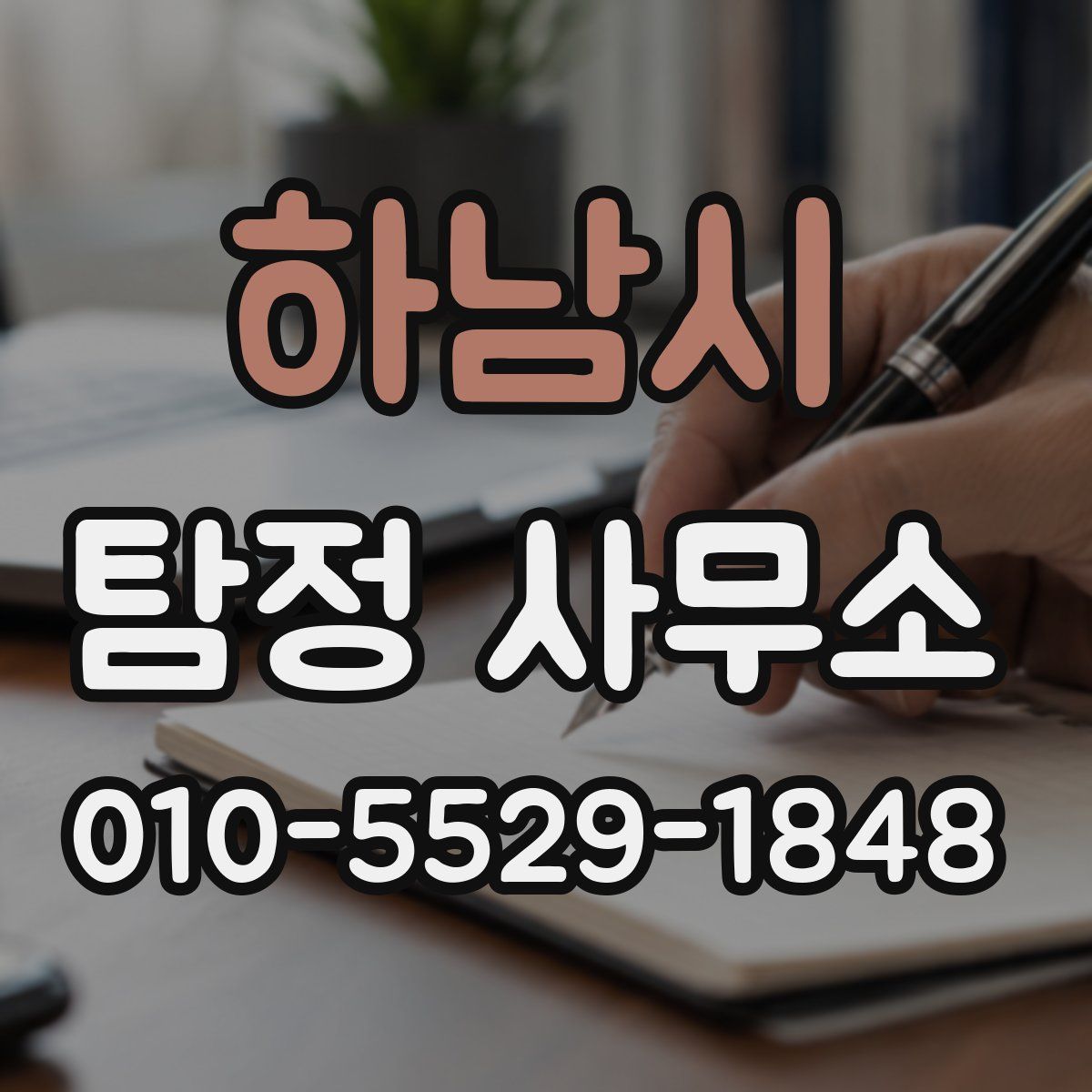 하남시 탐정 사무소