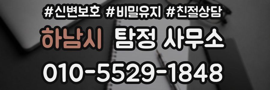 하남시 탐정 사무소