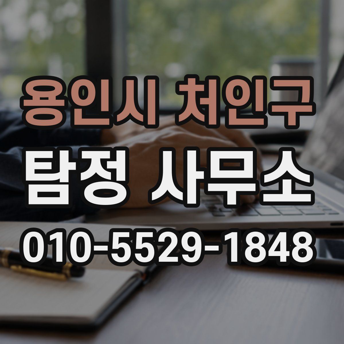 용인시 처인구 탐정 사무소