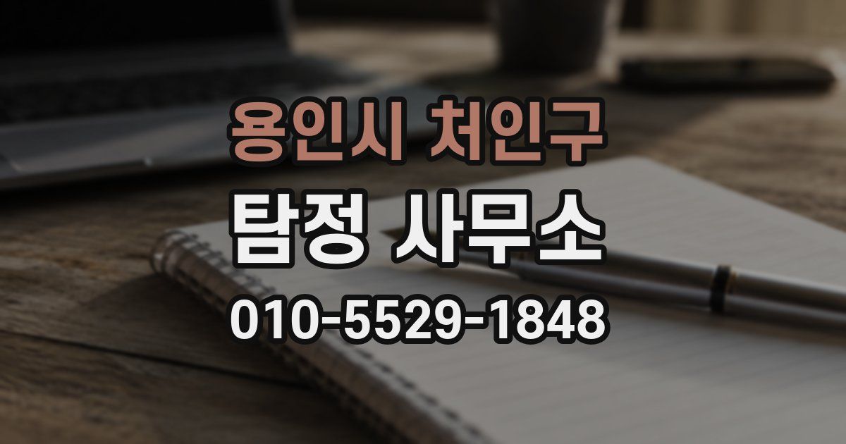 용인시 처인구 탐정 사무소