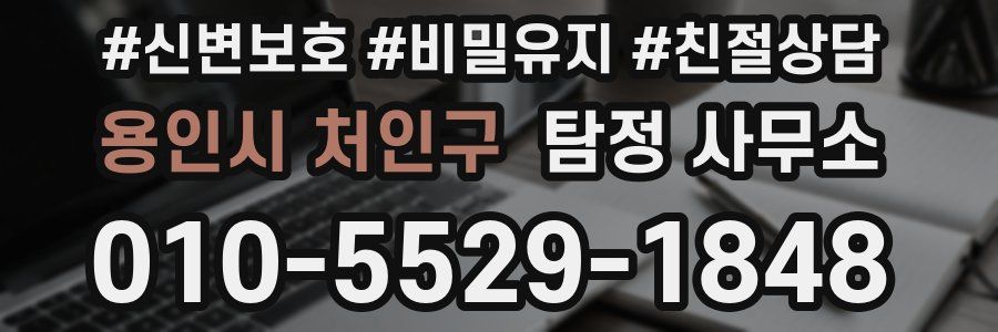 용인시 처인구 탐정 사무소