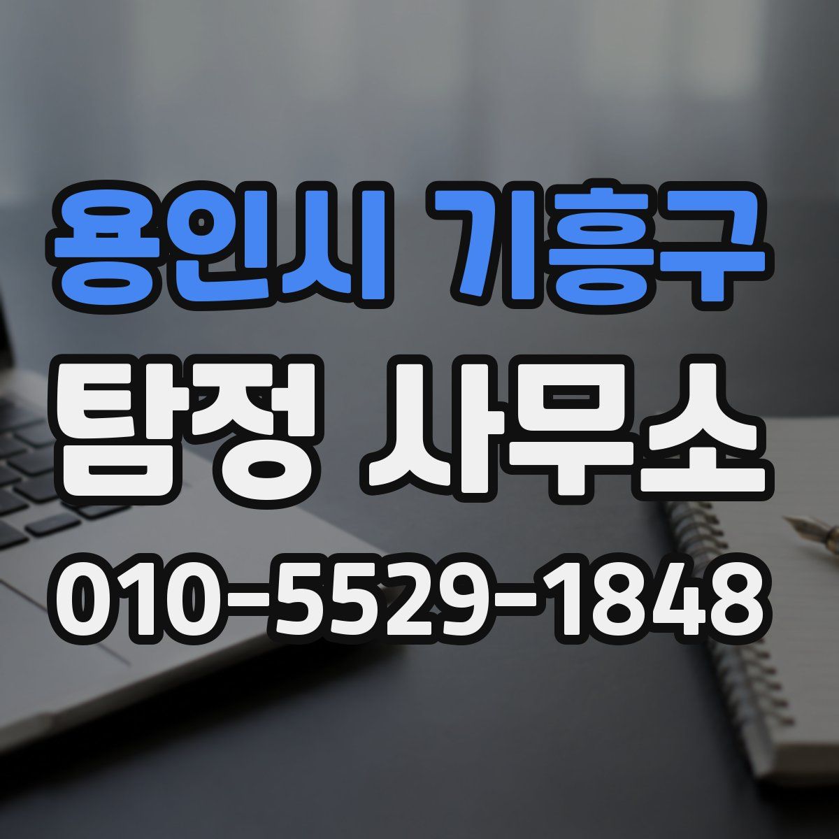 용인시 기흥구 탐정 사무소