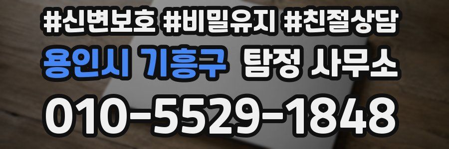용인시 기흥구 탐정 사무소