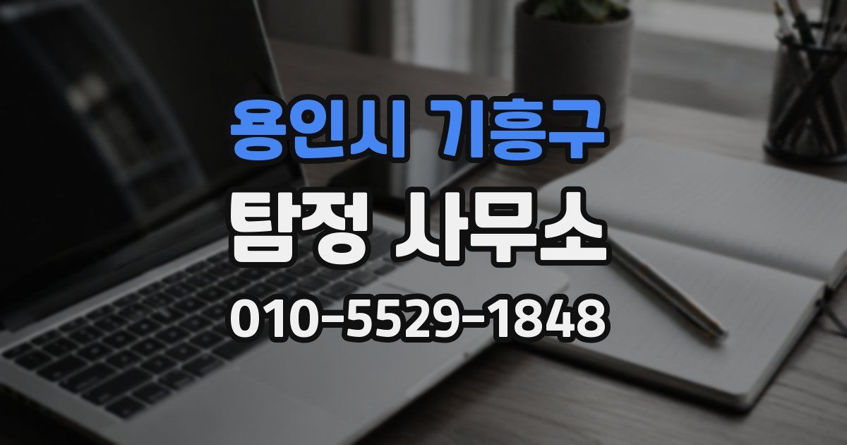 용인시 기흥구 탐정 사무소