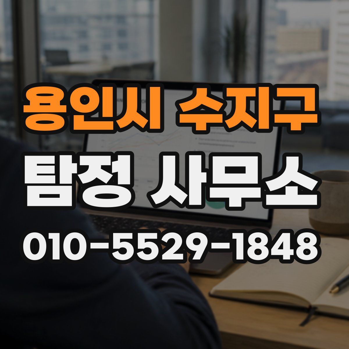 용인시 수지구 탐정 사무소