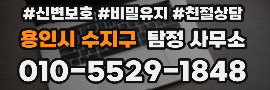 용인시 수지구 탐정 사무소
