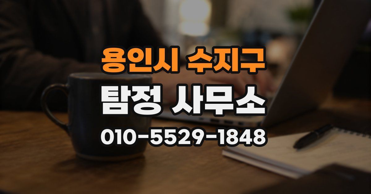 용인시 수지구 탐정 사무소