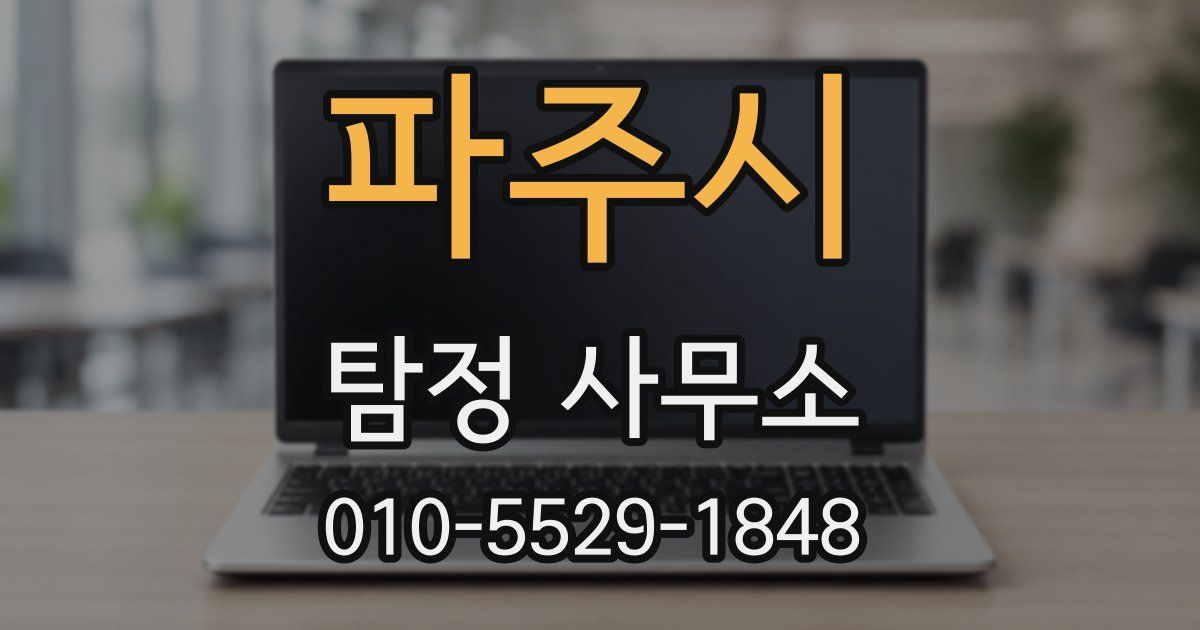파주시 탐정 사무소