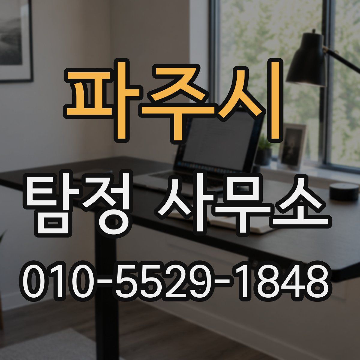 파주시 탐정 사무소