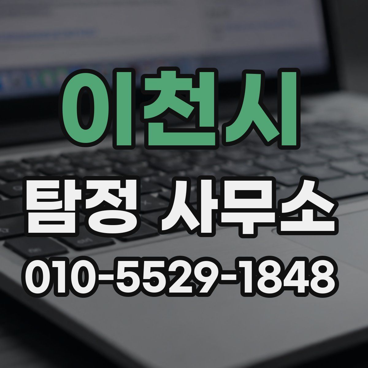 이천시 탐정 사무소