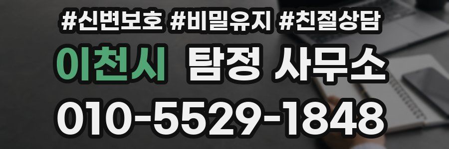 이천시 탐정 사무소