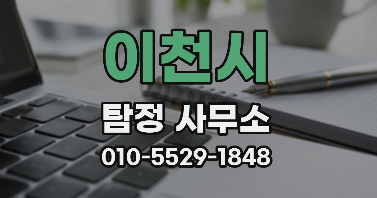 이천시 탐정 사무소