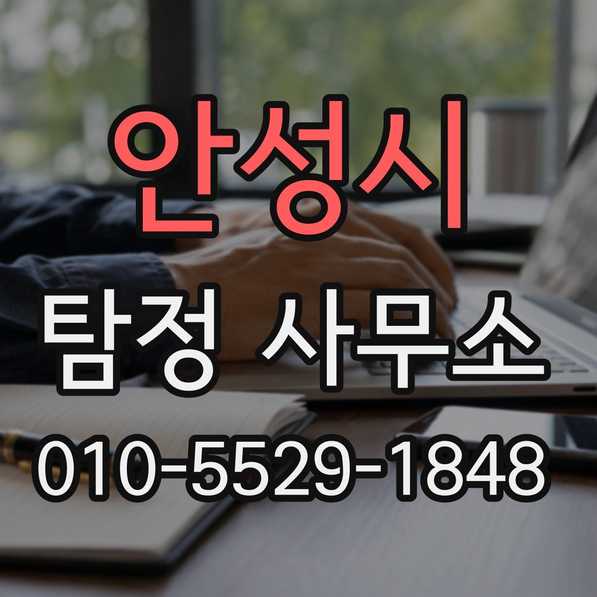 안성시 탐정 사무소