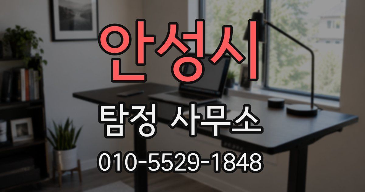안성시 탐정 사무소