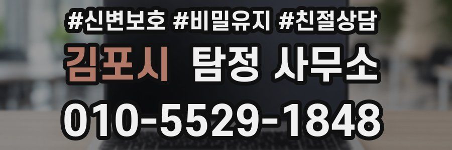 김포시 탐정 사무소
