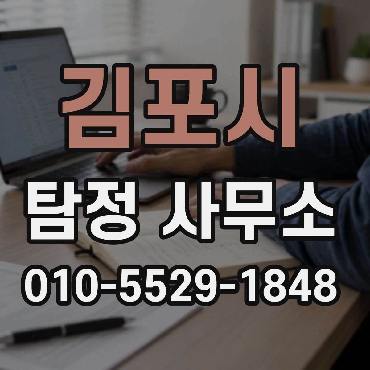 김포시 탐정 사무소