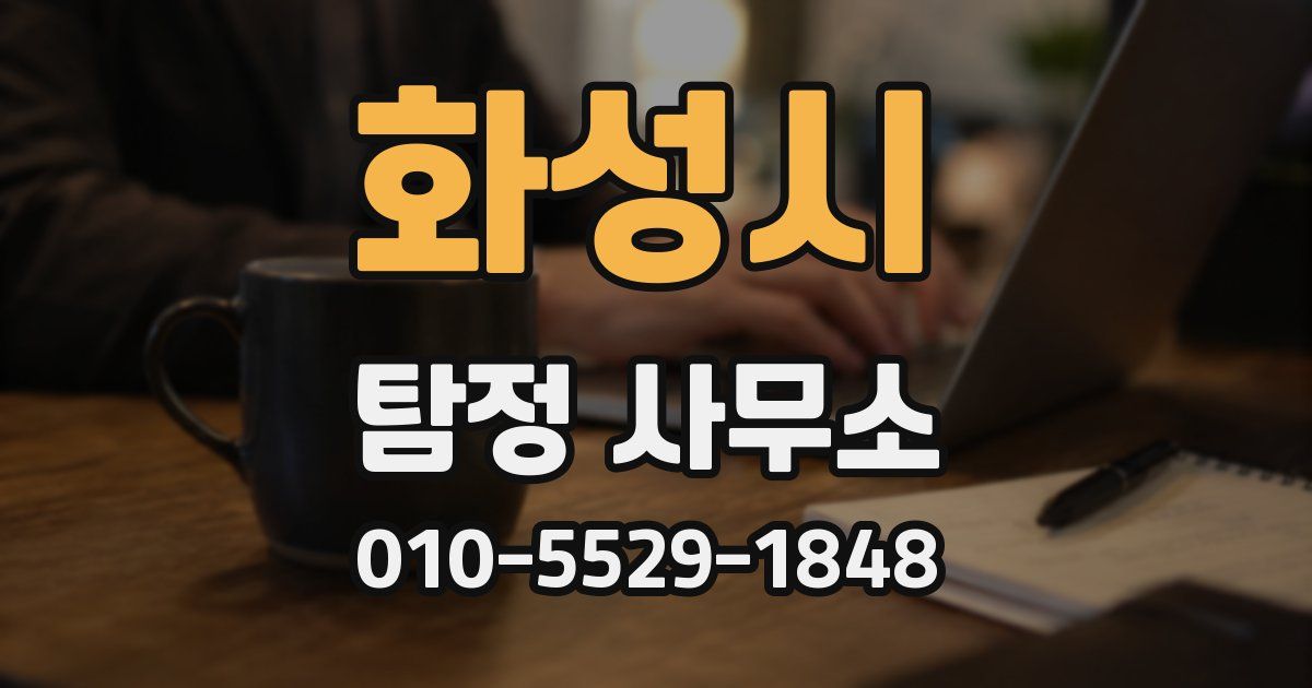 화성시 탐정 사무소
