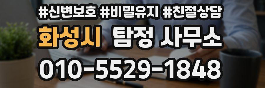 화성시 탐정 사무소