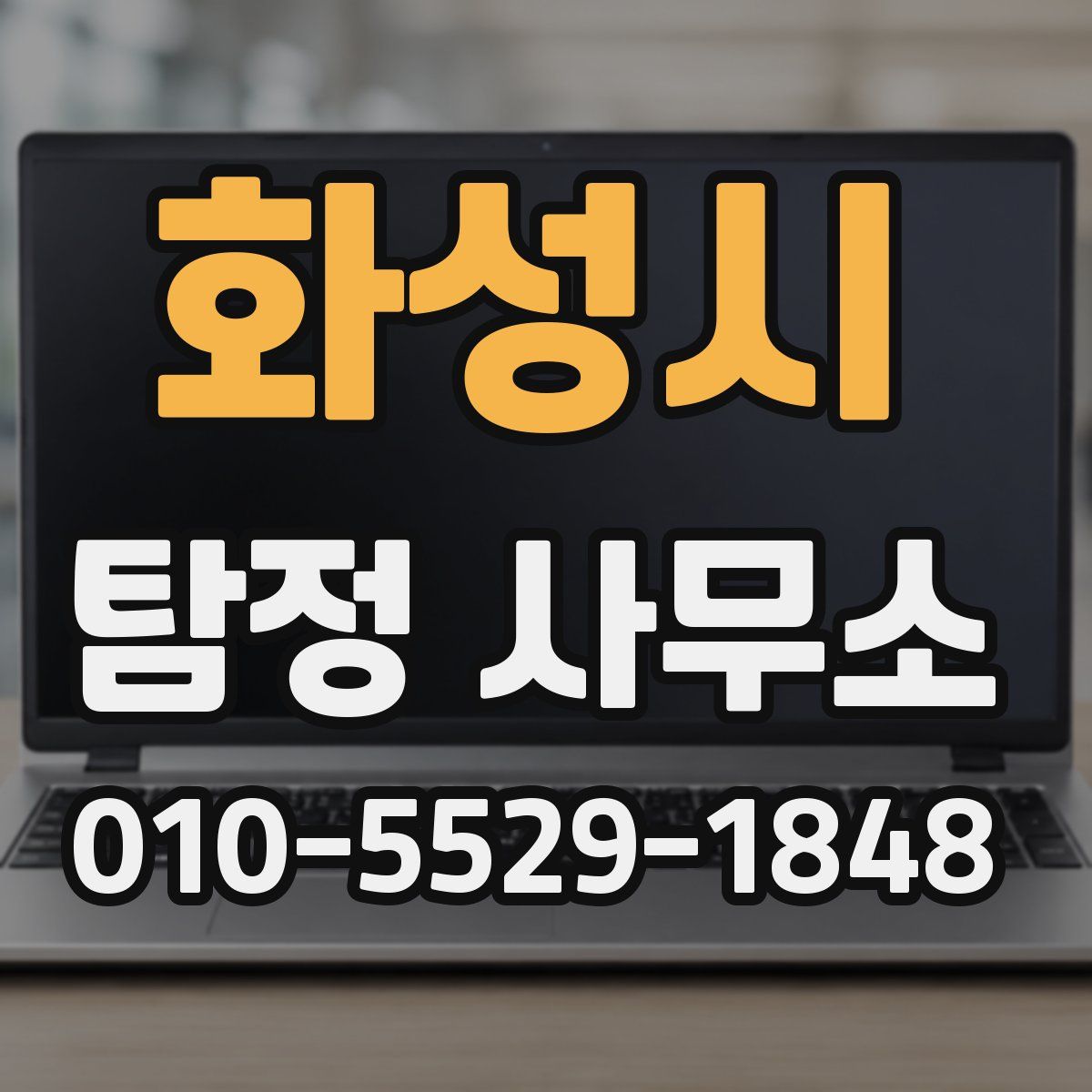 화성시 탐정 사무소
