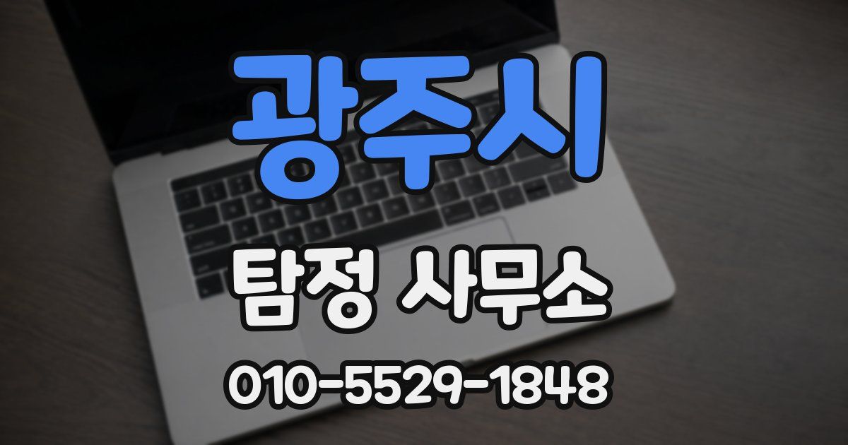 광주시 탐정 사무소