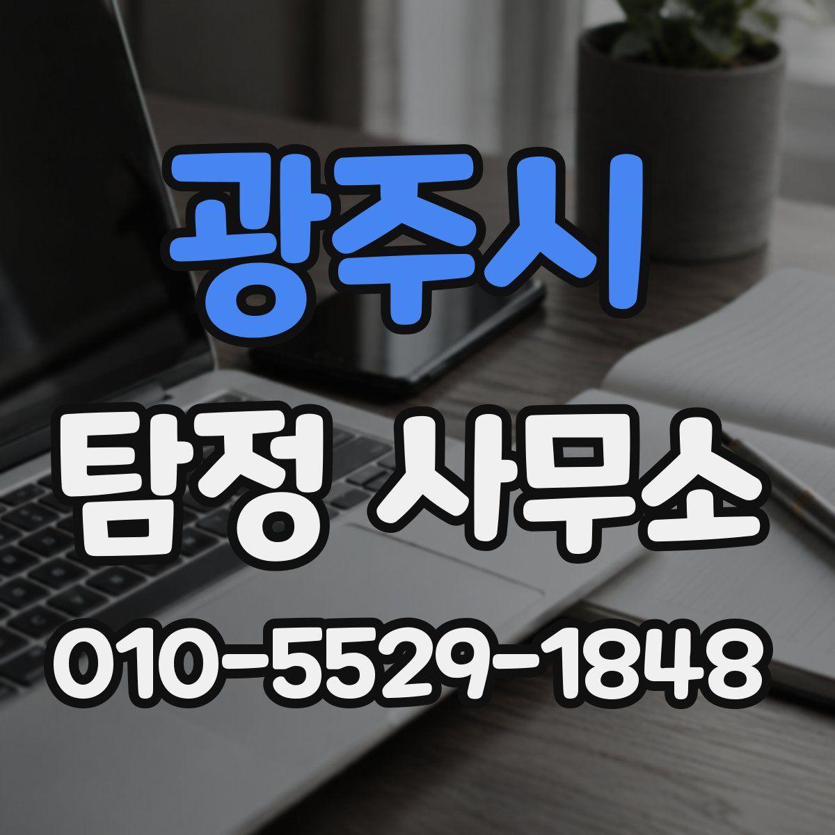 광주시 탐정 사무소