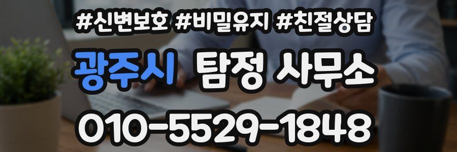 광주시 탐정 사무소