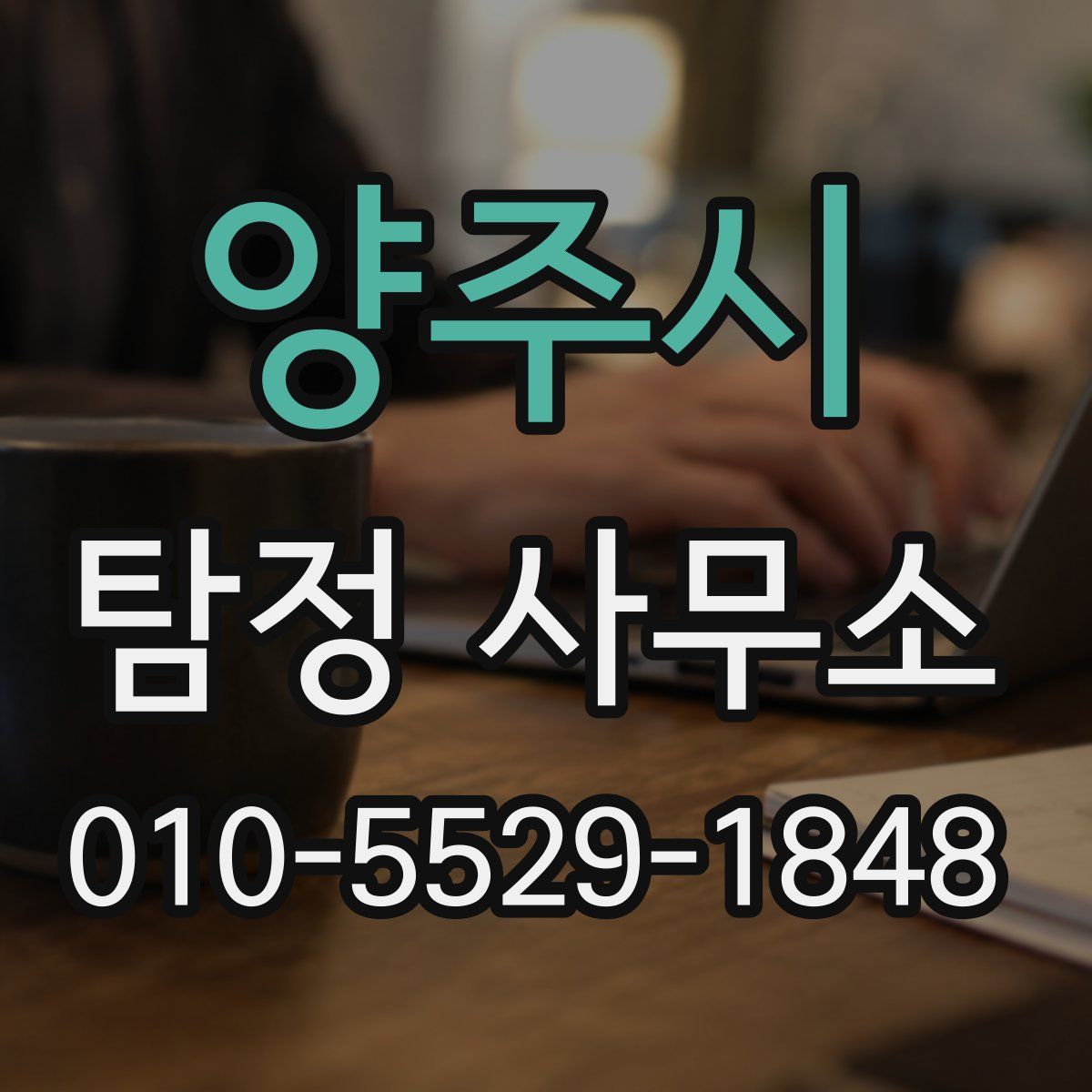양주시 탐정 사무소