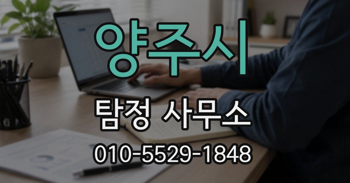 양주시 탐정 사무소