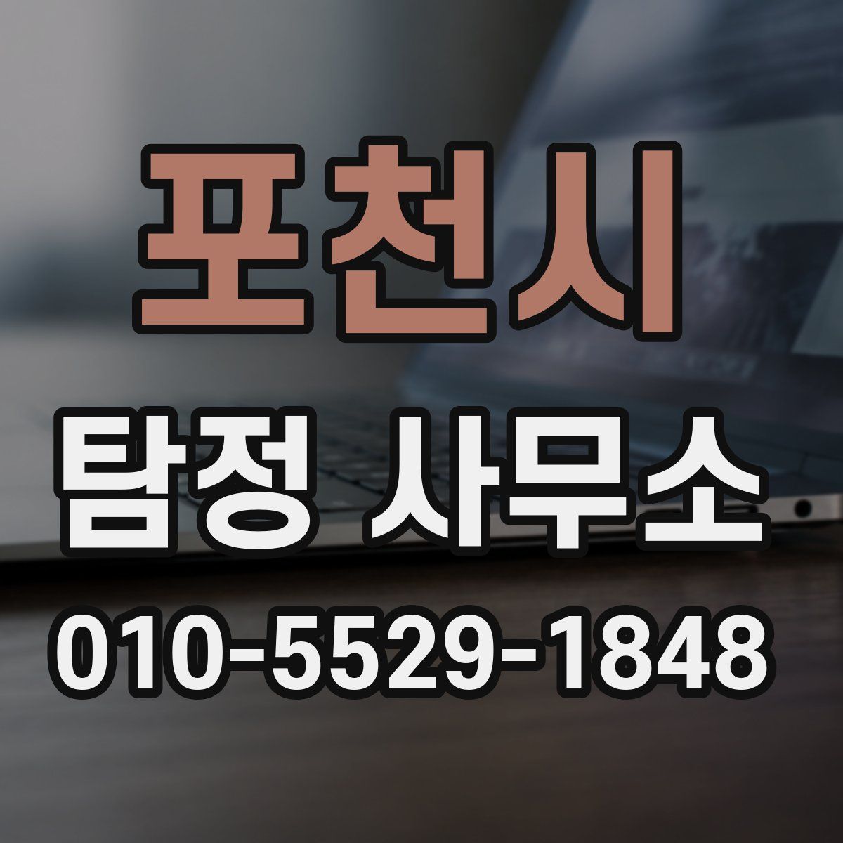 포천시 탐정 사무소