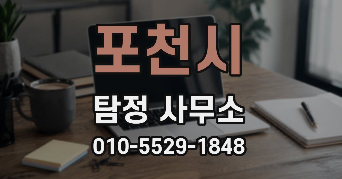 포천시 탐정 사무소