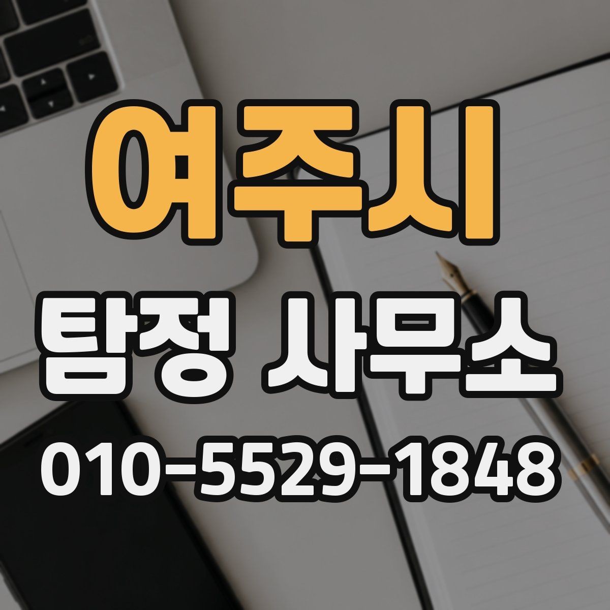 여주시 탐정 사무소 이용 전 흔한 오해 정리