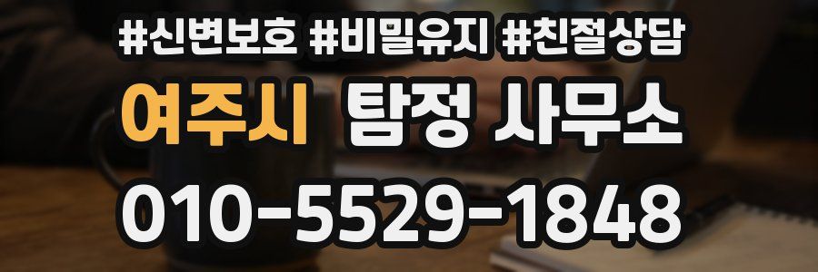 여주시 탐정 사무소