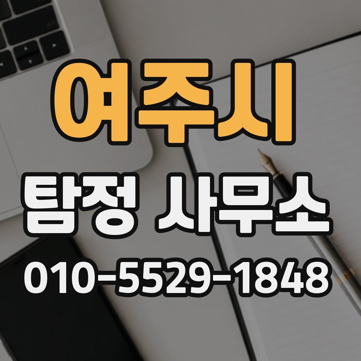 여주시 탐정 사무소