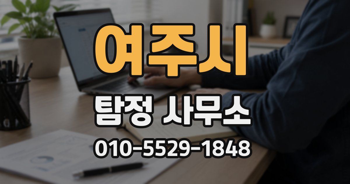 여주시 탐정 사무소