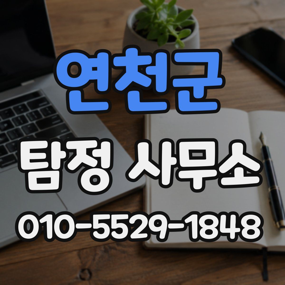 연천군 탐정 사무소