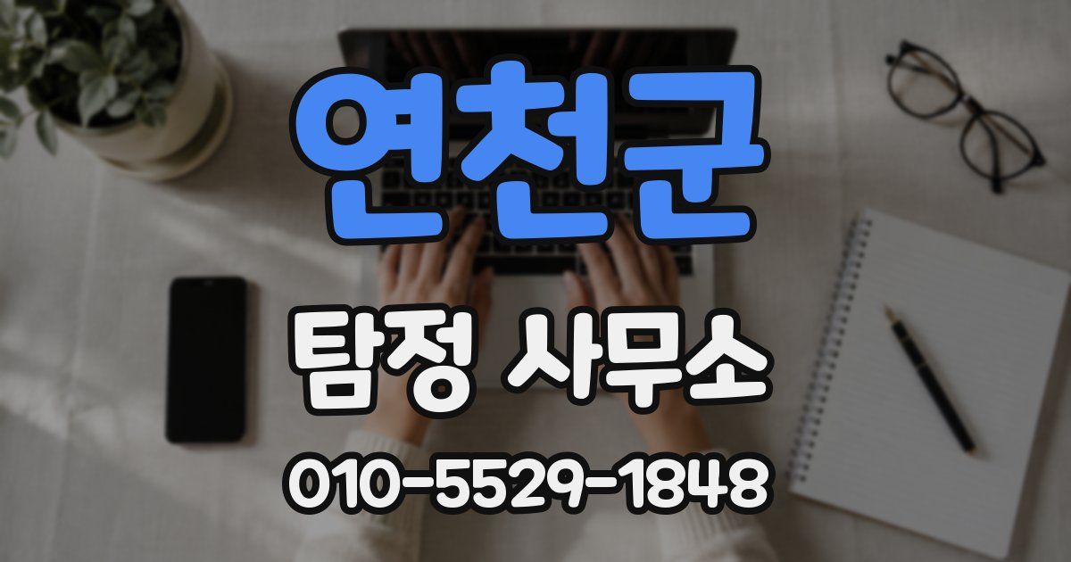 연천군 탐정 사무소