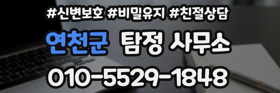 연천군 탐정 사무소