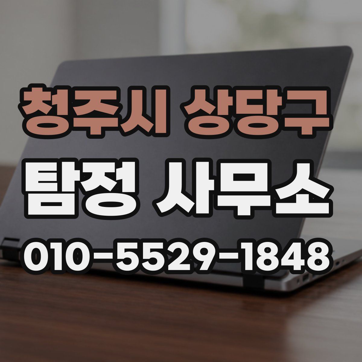 청주시 상당구 탐정 사무소